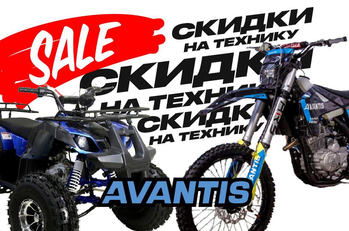 Сезонные скидки на AVANTIS!